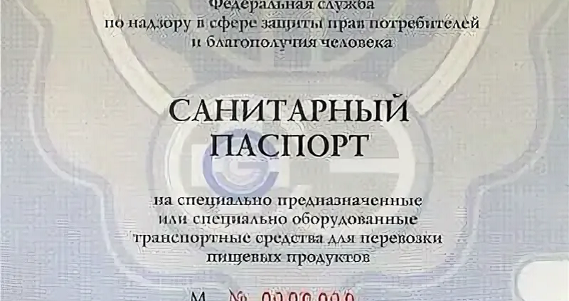 санитарный паспорт